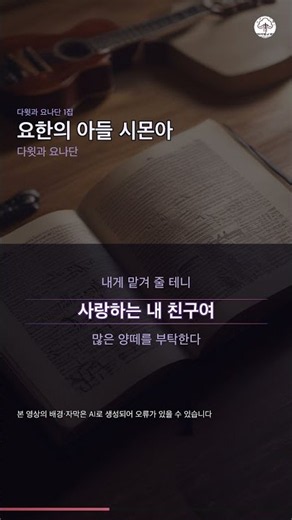 06. 요한의 아들 시몬아 | 다윗과 요나단 1집 | 다윗과 요나단 #Shorts