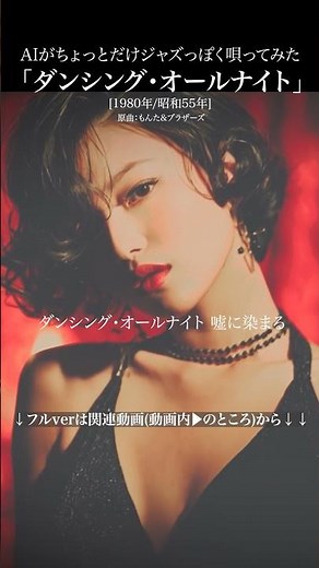 AIカバー『ダンシング・オールナイト』(もんた&ブラザーズ) #AICover #JapaneseMusic #Ado