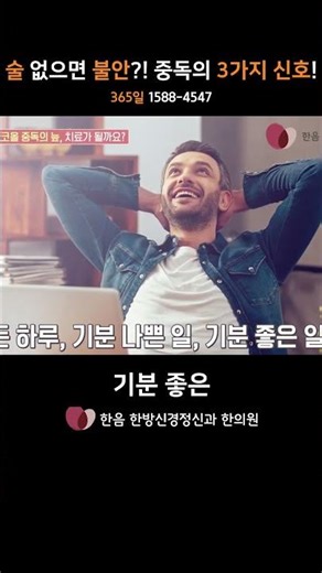 술 없으면 불안?! 중독의 3가지 신호! #한음쇼츠 #알코올중독