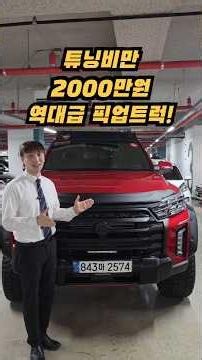 A Tank-Like, Fully Tuned The New Rexton Sports Khan! 20 Million Won Worth of Upgrades! #Rexton #U...