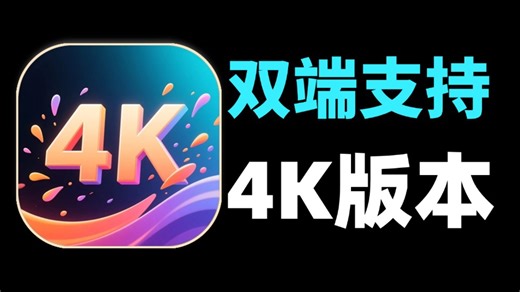 双端4K免配置免扫版4TVBox，内置超多独家4K线路，画质好，加载快，极致观影体验