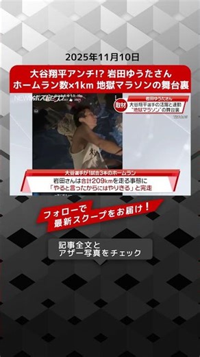大谷翔平アンチ!? 岩田ゆうたさん ホームラン数×1km 地獄マラソンの舞台裏 NEWSポストセブン【ショート動画】