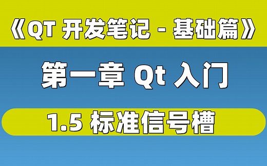 【QT开发笔记-基础篇】| 第一章 QT入门 | 1.5 标准信号槽