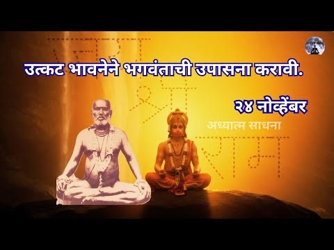 उत्कट भावनेने भगवंताची उपासना करावी|#गोंदवलेकर_महाराज_प्रवचन #अध्यात्म साधना