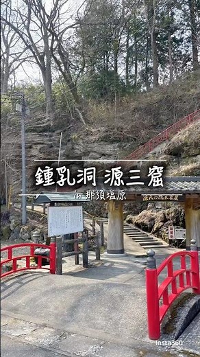 少し変わった体験のできる鍾乳洞(源三窟 in那須塩原)