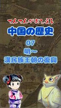 Chinese History 07 ~ The Restoration of the Ming and Han Dynasties [Tenten Teaches! Junior High S...