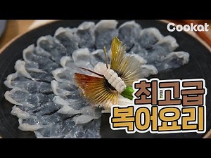 [복어잡기 EP.2] 기능장님의 복어회, 복어불고기, 복어껍데기묵 요리 + 먹방 (절대 따라하지 마세요!)