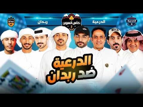 ربدان VS الدرعية | كأس السوبر