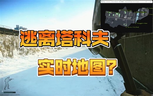 [塔科夫]萌新福音！塔科夫实时地图！