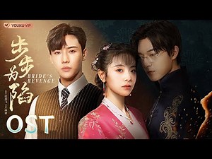 MULTISUB【步步为陷 Bride's Revenge】OST：主题曲《此生如约》，明争暗斗🃏爱恨纠葛，寒梅傲雪❄️运筹帷幄！ | 魏天浩/屈梦汝/代高政/董颜 | 民国爱情片| 优酷 YOUKU