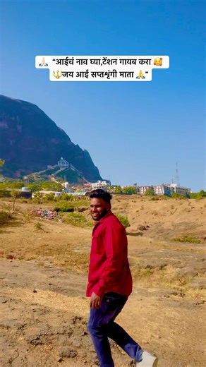 👉 “आईचं नाव घ्या,टेंशन गायब करा 🔱🙏🏻 #saptshrungi ”