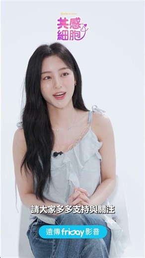 金明洙X姜旻兒主演奇幻愛情劇！_《共感細胞》_friDay影音韓劇線上看