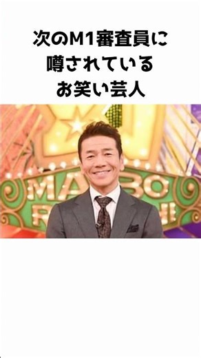 次のM1審査員に噂されているお笑い芸人 #m1グランプリ #芸能人 #お笑い芸人 #くりぃむしちゅー