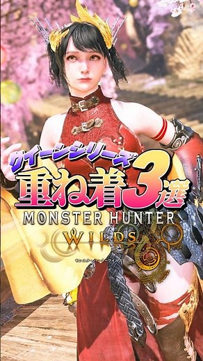 【MHWilds】女性重ね着装備 -クイーンシリーズ3選-【ワイルズ】