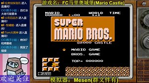 FC马里奥城堡（Mario Castle） 坑爹改版通关 直播 第20220830期