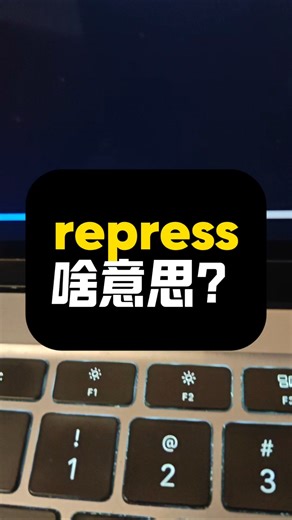 repress啥意思？|看美剧记单词|1K天挑战从零学习英语听说之第192天|《摩登家族》|20260228#英语 #英语口语