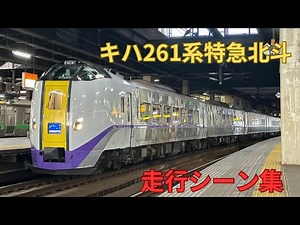 【総集編】キハ261系1000番台の走行シーン集
