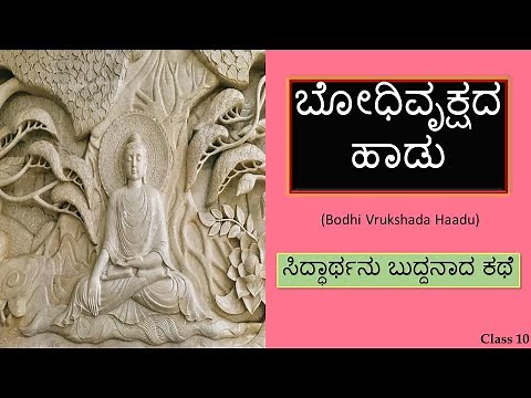 Bodhivrukshada haadu | ಬೋಧಿವೃಕ್ಷದ ಹಾಡು| Summary