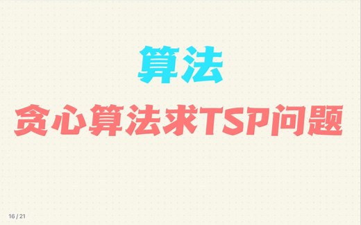 【算法】贪心算法求TSP问题