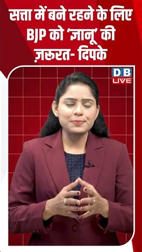 सत्ता में बने रहने के लिए BJP को ‘ज्ञानू’ की ज़रूरत -दिपके #dblive #gyaneshkumar #cjpprotest #bjp