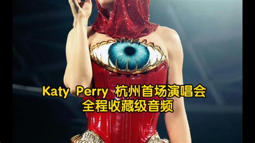 ［收藏级音质］Katy Perry 杭州首场演唱会 全程音频 2025.11.21