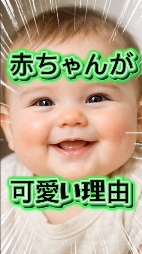 赤ちゃんが可愛い理由は"本能に操作されている"！ #雑学 #プチ知識 #ショート動画 #心理学 #豆知識 #脳科学