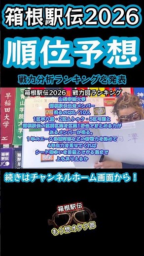 山梨学院【第102回箱根駅伝2026】順位予想！戦力分析ランキング！#shorts ‪@もう想オタク部‬