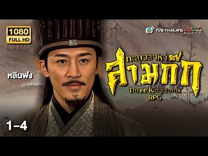 TVB Thailand | THREE KINGDOMS RPG 回到三國 (2012) | EP.1-4 | Raymond Lam, Kenneth Ma