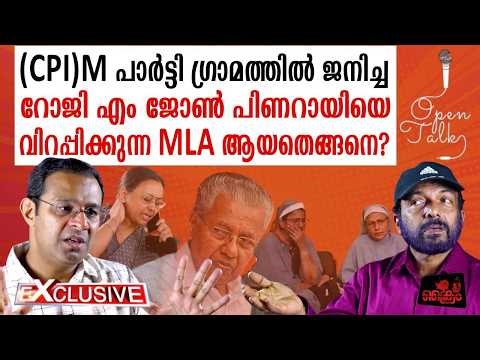 CPM പാർട്ടി ഗ്രാമത്തിൽ ജനിച്ച് പിണറായി പേടിക്കുന്ന MLA ആയത് / ROJI M JOHN, Angamali MLA.