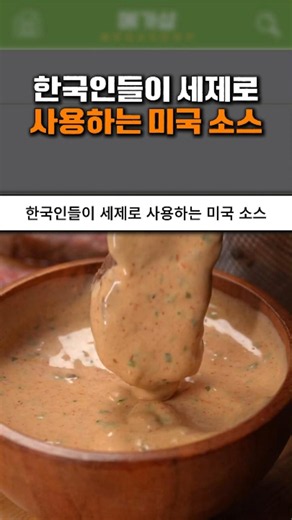 American sauces that Koreans use as detergent