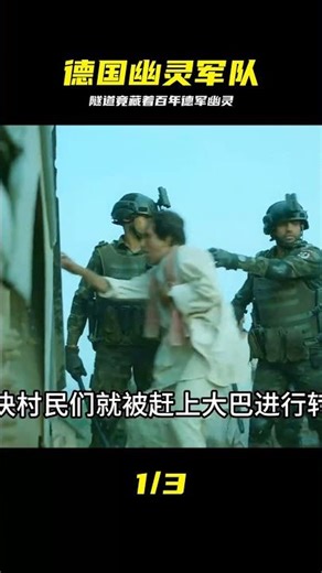隧道被封建了一百多年，里面竟住著一支德國幽靈軍隊 #德国军队 #幽灵军队 #隧道 #史前谜团 #真相 #趣闻