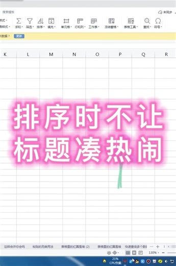 排序时出现标题也跟着排序了，咋办？#创作灵感 #电脑培训 #excel技巧 #wps表格 #职场宝妈