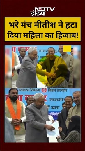 Nitish Kumar Viral Video: भरे मंच CM Nitish ने हटा दिया महिला का हिजाब!|#shorts