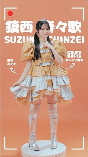 おすずのプロフィール🧡#わたしの一番かわいいところ #fruitszipper #ふるっぱー #フルーツジッパー#鎮西寿々歌