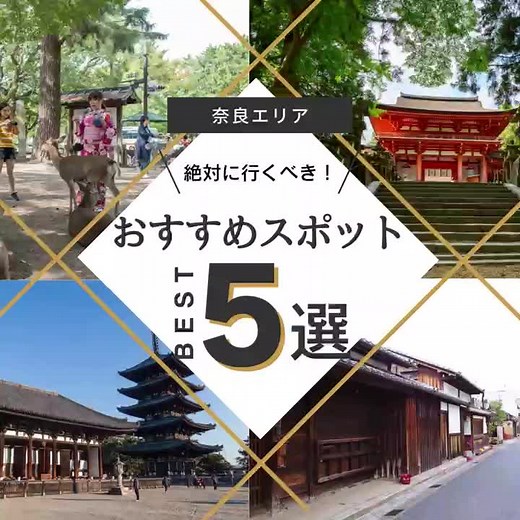 奈良の古都と文化遺産を巡る旅