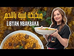 الشيف علا طاشمان سافرت على ليبيا عشان تعملكم مبكبكة باللحم طبخة كاملة بنفس الطنجرة😍
