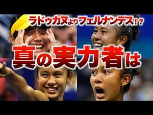 【フェルナンデス】ラドゥカヌより実力あり？【解説します】全米オープンテニス2021女子決勝