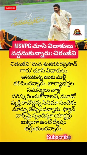#Chiranjeevi #MSVPG #ManaShankaraVaraprasadGaru #ChiranjeeviSpeech #ChiruQuotes #TeluguCinema