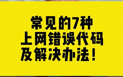 常见的7种上网错误代码及解决办法！