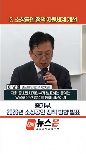 중기부, 2026년 소상공인 정책 방향 발표 - ③소상공인 정책 지원체계 개선