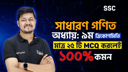 🔥মাত্র ২৫ টি MCQ করলেই সাধারণ গণিত ত্রিকোণমিতি অধ্যায় থেকে ১০০% নিশ্চিত কমন ইনশাআল্লাহ।💥 SSC 2026 General Math Chapter 9 Trigonometry MCQ Sure Shot Suggestions 2026 | 𝗶𝗦𝗰𝗵𝗼𝗼𝗹
