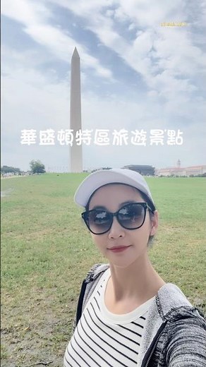 華盛頓特區旅遊景點Washington D.C.#華府 #旅行 #景點 #旅遊攻略 #自由行 #washingtondc #tour #memorial #monument #travelvlog