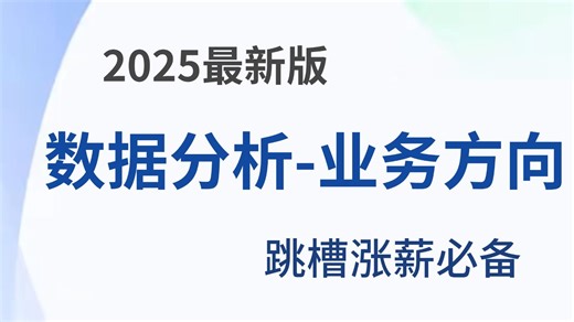 【全164集】业务数据分析教程零基础课程，学会数据分析、挖掘、清洗、可视化从入门到项目实战（完整版）学会可做项目