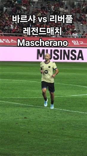 바르샤vs리버풀 레전드매치 #축구 #liverpool #리버풀 #fcbarcelona #바르셀로나 #바르샤 #worldcup #soccer #mascherano #마스체라노
