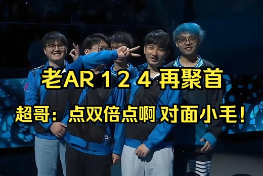 【Maybe蓝猫】老AR 124再聚首！超哥：点双倍点啊，对面小毛！什么diao东西。皮鞋：森哥的骨法你们也敢双倍？