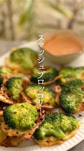 あき 1/2日分の野菜がとれる旬野菜レシピ on Instagram: "作りたい！と思ったら「ブロッコリー」とコメントに🥦 @aki__gohan_👈他のレシピもぜひみてね！ 野菜不足解消 旬野菜レシピを発信しています、あきです🧑‍🍳 ───────────────────── 海外でバズってる スマッシュブロッコリー🥦 これ美味しすぎて焼いた分ペロリ😂 おつまみにも、おやつにもおすすめです🫶 旬のブロッコリーは、 ビタミンC、食物繊維、タンパク質、βカロテンなど 大事な栄養素がたくさん！ いまの寒くて免疫落ちやすい時期にはたくさんとってほしい◎ 今回は面倒で冷凍ブロッコリー使っちゃったんですけど、 生のブロッコリーであれば、茹でてから使ってください🙌 ───────────────────── ⁡ ・材料 ブロッコリー…200g ピザ用チーズ…ひとつまみ×ブロッコリーの個数分 オリーブオイル…小さじ1/2×ブロッコリーの個数分 塩コショウ…適量 ・作り方 ①天板にクッキングペーパーをしいたら、チーズをひとつまみ、その上にブロッコリーを1つ乗せて、グラスなどで潰す。 