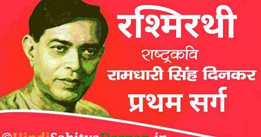 प्रथम सर्ग ~ रश्मिरथी ~ रामधारी सिंह 'दिनकर'