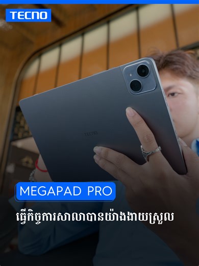 TECNO MEGAPAD Pro និង SE ជាជម្រើសដ៏ល្អបំផុតសម្រាប់សិស្សនិស្សិតដែលចង់បានថេប្លេតដែលអាចបំពេញតម្រូវការការសិក្សាស្រាវជ្រាវនិងធ្វើកិច្ចការសាលាជំនួសដោយកុំព្យូទ័រយួរដៃបានយ៉ាងមានប្រសិទ្ធភាព 😍 #TECNOMEGAPADPro #MEGAPADPro #AiForAllPowerFor1800Hours #MEGAPADSE