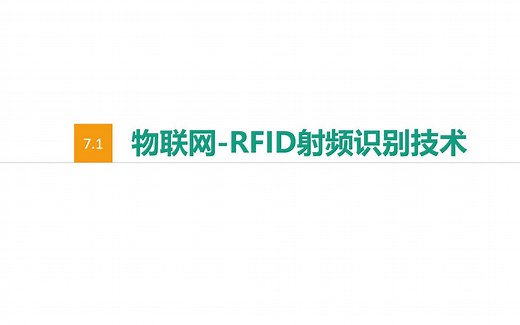 物联网-RFID射频识别技术