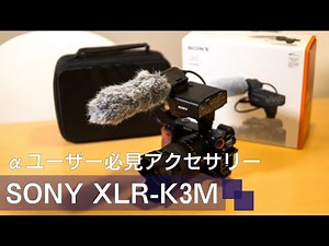 αシリーズにプロレベルの音声入力を｜SONY XLR-K3M